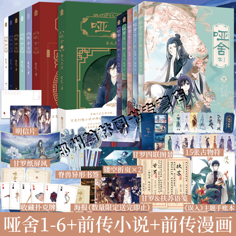 哑舍小说全套正版123456+前传零+漫画1-5全12册秦失其鹿前传秦朝 玄色著典藏版全集 古风玄幻小说漫画周边吧唧色纸镭射票流麻摆件