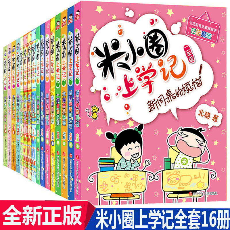 正版现货 米小圈上学记全套共16册 全套一年级二年级三年级四年级五六年级小学生课外阅读书籍1-4年级套装童书校园儿童故事书
