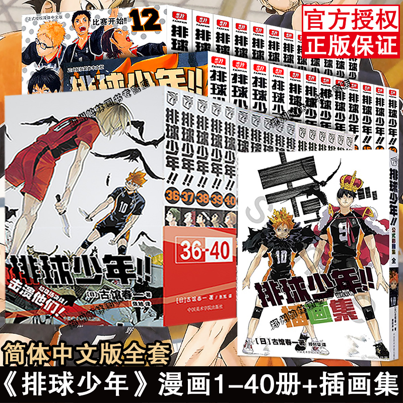 【单本任选】正版排球少年漫画书全套1-35-36-40册+插画集古馆春一6-10-15-25-30 31-35青少年学生简体中文版日本青春热血动漫-封面