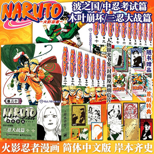 现货 火影忍者漫画三忍大战+木叶崩坏+中忍考试+波之国篇卷一二三四全套20册 简体中文重制版 漩涡鸣人卡卡西集英社授权