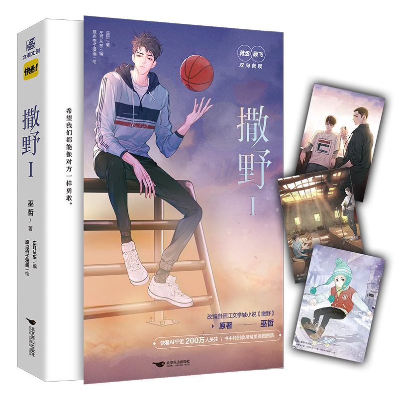 正版现货 撒野1漫画书 巫哲原著 蒋丞顾飞快看漫画相互救赎青春言情双