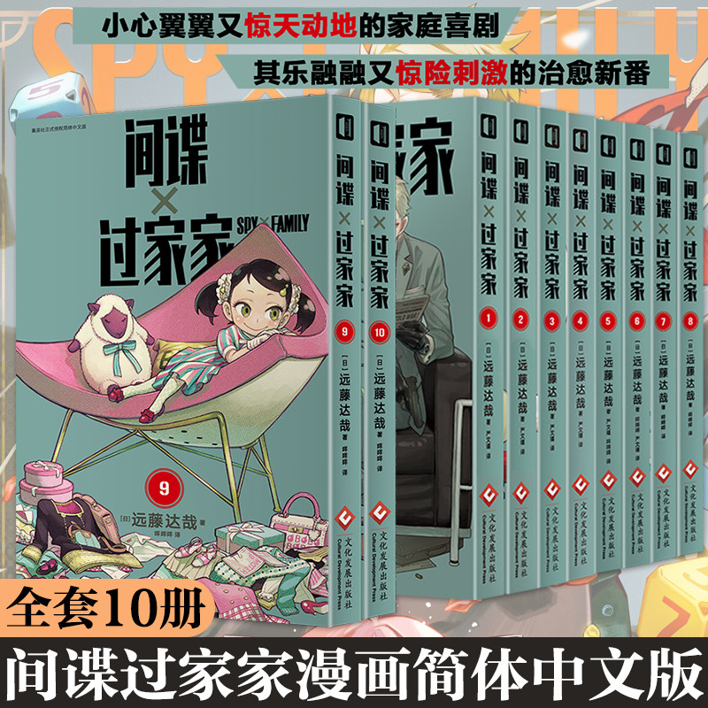 简体中文正版 间谍过家家漫画 第1234567-8-9-10卷全套 远藤达哉 集英社 日系漫画书 11-12未出即将上市cos家家酒小说次元书馆