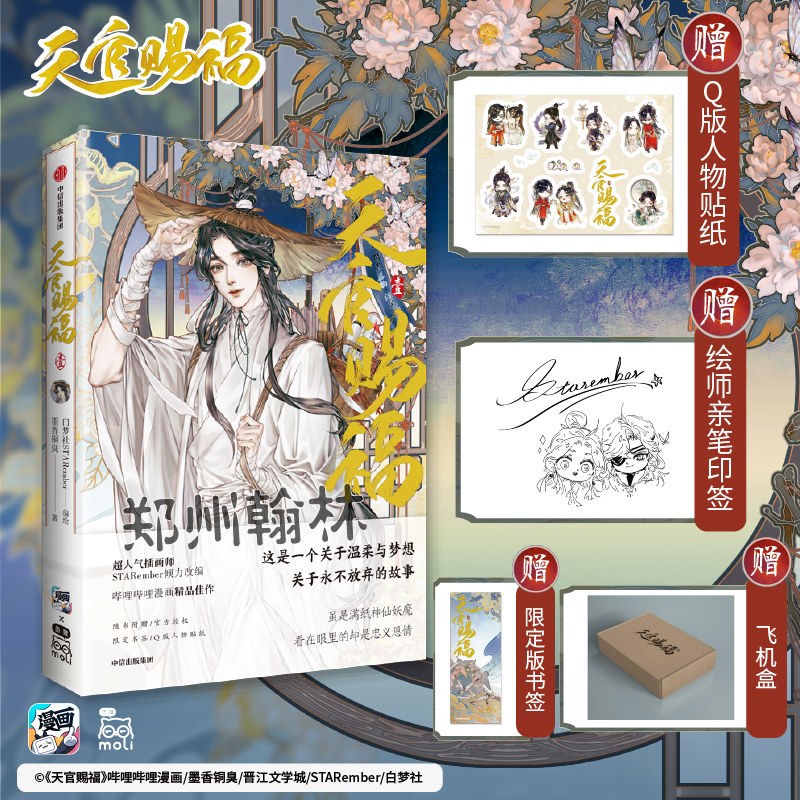 正版现货绘师印签版【赠书签+贴纸】正版天官赐福·1壹墨香铜臭著白梦社STARember编绘周边漫画单行本实体书小说