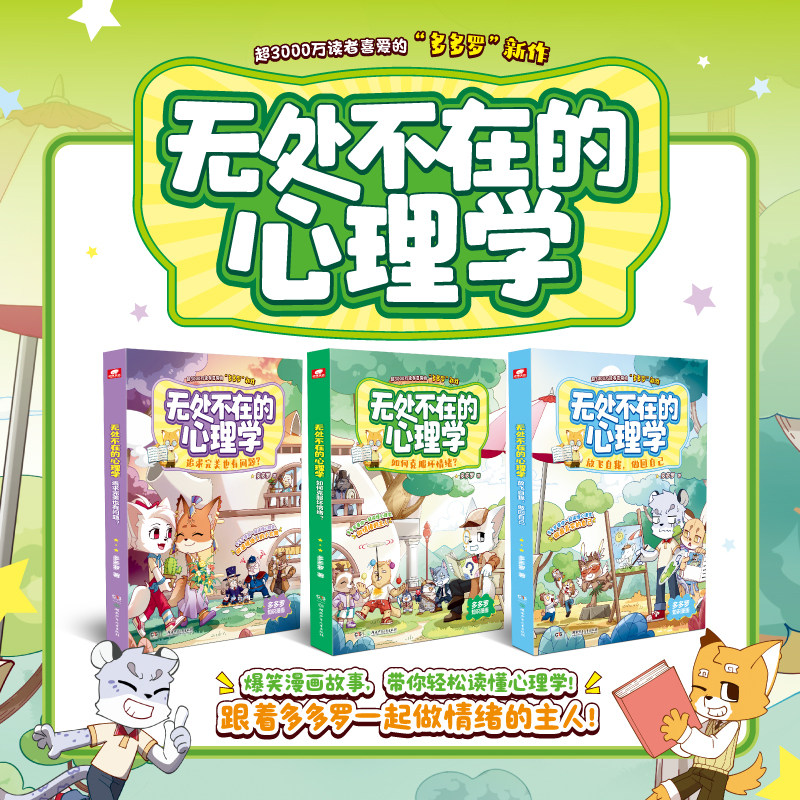 多多罗无处不在的心理学儿童知识漫画科普类书籍小学三四五六年级课外书必读老师推荐阅读解决孩子焦虑自卑玻璃心内心问题提升自信