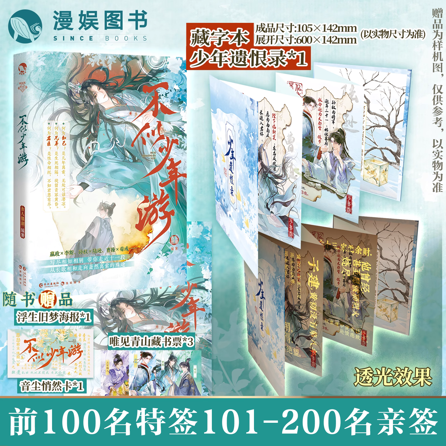 100特签100亲签 不似少年游 古人很潮MOOK系列 嬴政李斯曹操白起孙权陆逊刘邦张良武则天上官婉儿曹丕曹植嵇康山涛 漫娱文化