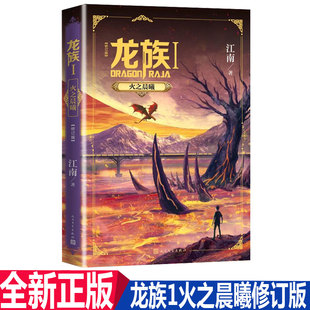 修订版 正版 现货 龙族1火之晨曦 三年修订六万字新篇易筋锻骨青春永在青春励志小说 江南著
