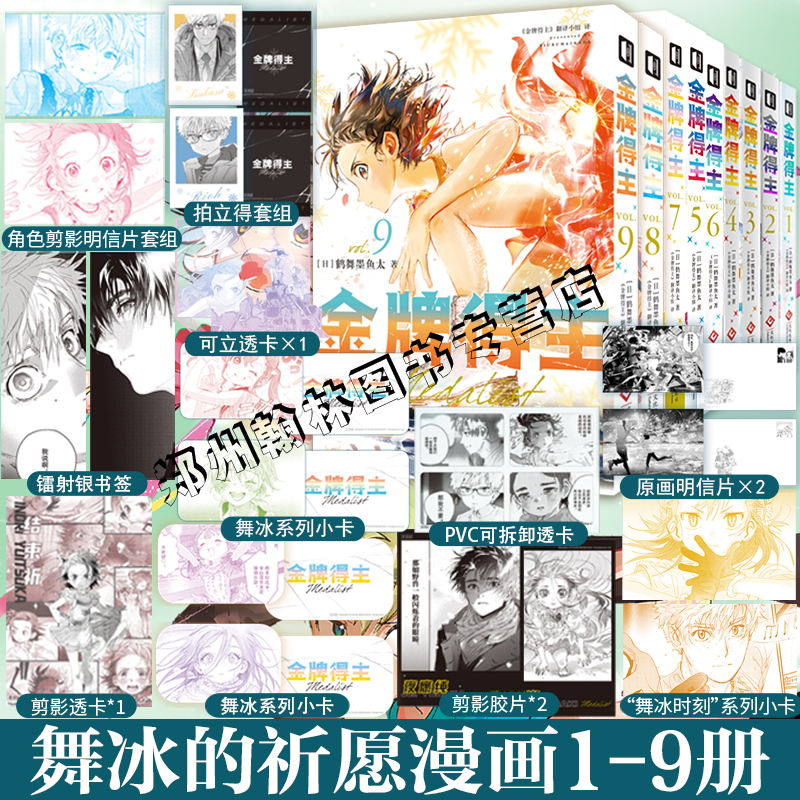 首刷特典正版 金牌得主123456789全套 鹤舞墨鱼太 舞冰的祈愿日本引进漫画实体书简体中文版花滑次元书馆排球少年蓝色监狱
