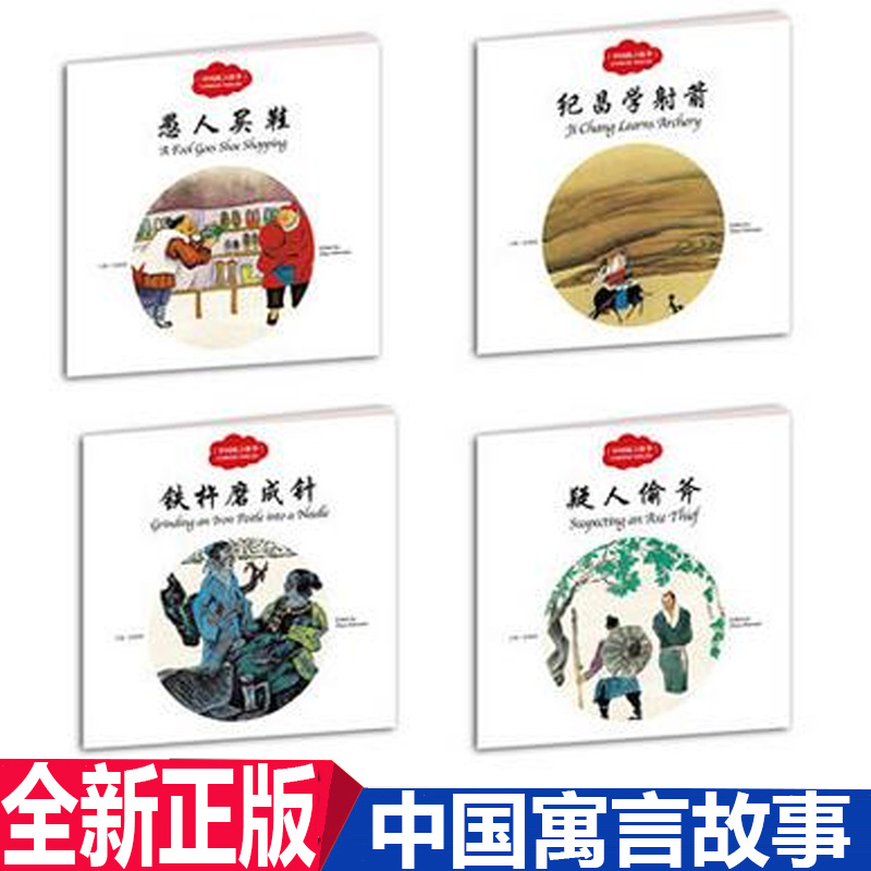 正版现货  幼学启蒙丛书（4册套装中英文对照） 中国寓言故事 愚人买鞋 铁杵磨成针 纪昌学射箭 疑人偷斧
