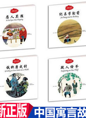 正版现货  幼学启蒙丛书（4册套装中英文对照） 中国寓言故事 愚人买鞋 铁杵磨成针 纪昌学射箭 疑人偷斧