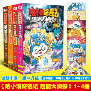 正版 12岁中小学生课外阅读 哈小浪奇遇记超能大侦探1234寻找神奇鲛泪探秘失落之海揭秘玄空之镜恐龙岛大冒险科幻推理冒险图文小说6