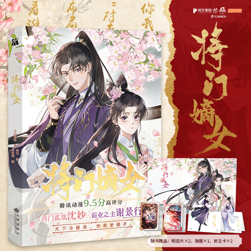 正版预售 将门嫡女（漫画）千山茶客