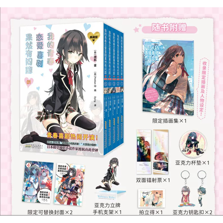 正版现货【限定插画集+钥匙扣+杯垫+镭射票+拍立得+支架】正版 我的青春恋爱喜剧果然有问题 小说典藏版第一辑1-5 套