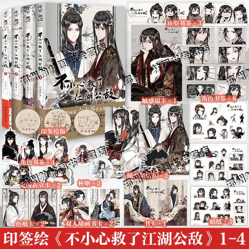 印签绘  正版 不小心救了江湖公敌1234全套4册未完结 六木乔著 哔哩哔哩原创漫画实体书小说天闻角川5未出