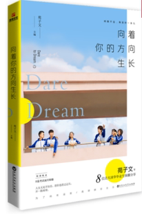 正版现货 向着你的方向生长  苑子文、苑子豪等8位北大清华毕业生倾囊分享成长经历 学霸干货分享：特别收录8篇考试通关秘籍