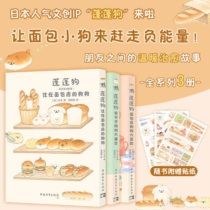 【随书附赠贴纸】 蓬蓬狗系列4册套装 蓬蓬狗：住在面包店的狗狗+软乎乎狗狗大集合+面包店狗狗大冒险 动漫卡通画册绘本书籍