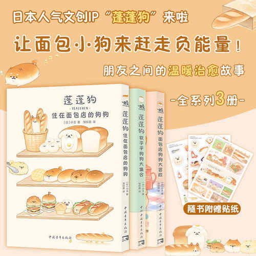 【随书附赠贴纸】 蓬蓬狗系列4册套装 蓬蓬狗：住在面包店的狗狗+软乎乎狗狗大集合+面包店狗狗大冒险 动漫卡通画册绘本书籍