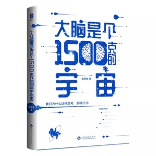 赵思家 宇宙 大脑是个1500克 正版 著 现货 人类生活