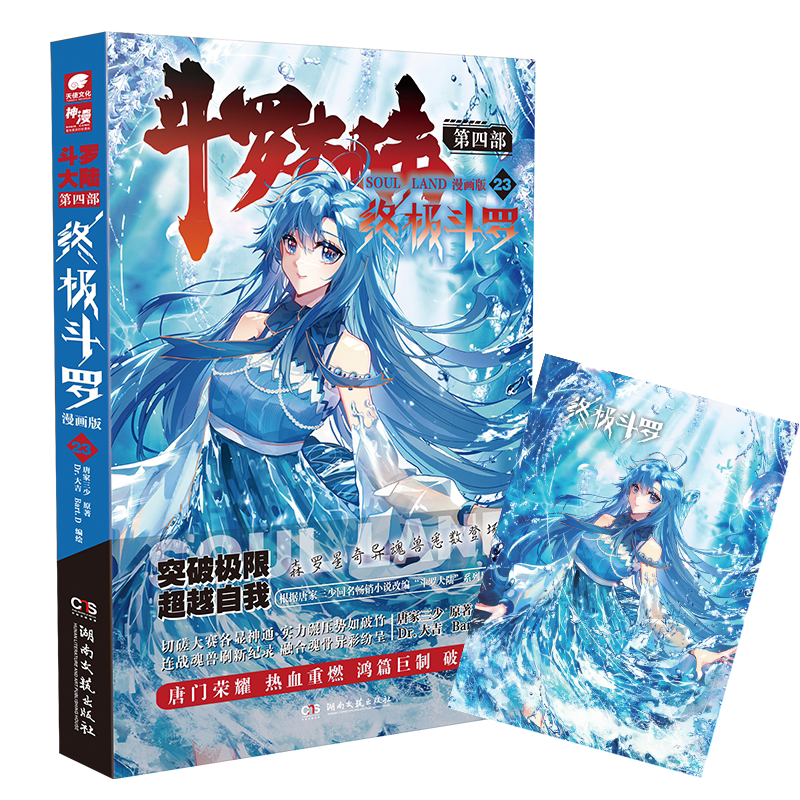 唐家三少奇幻书龙王传说神界传说斗罗大陆第四部终极斗罗漫画版23册