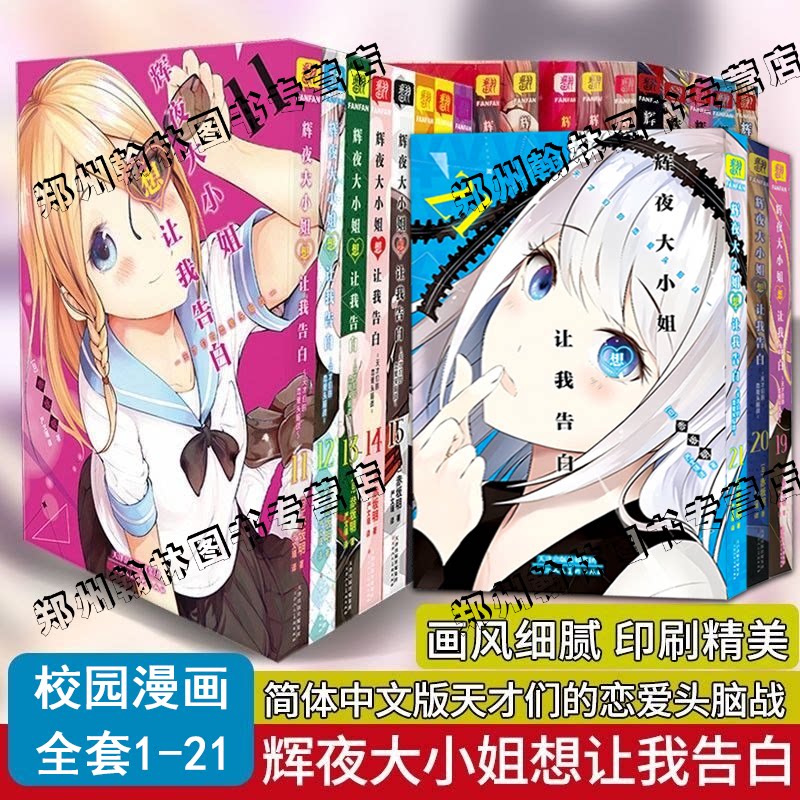 正版 辉夜大小姐想让我告白1-21册全套漫画实体书 辉夜大小姐漫画书天才们的恋爱头脑战 1-5 6-10 11-18 日本青春校园恋爱漫画书籍