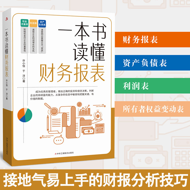 正版 一本书读懂财报 许小恒于洋 零基础初学者会计财务报表分析入门