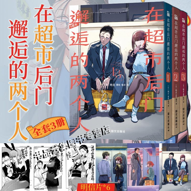 珍藏版【赠明信片×6】在超市后门邂逅的两个人1-3漫画实体书简体中文版 地主著绘懒漫社 双面女郎的香烟漫画 华文天下
