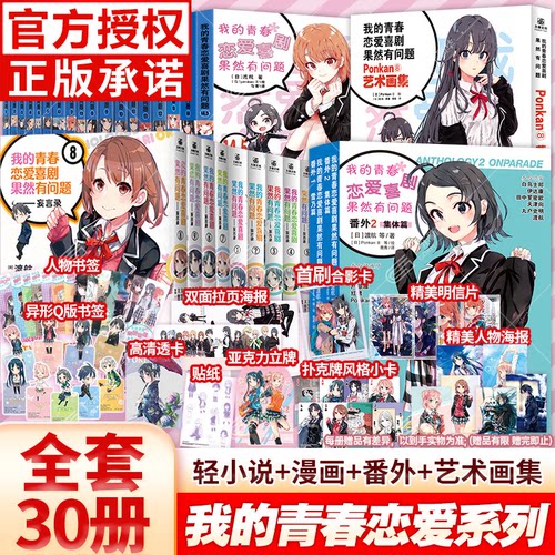 我的青春恋爱物语喜剧果然有问题