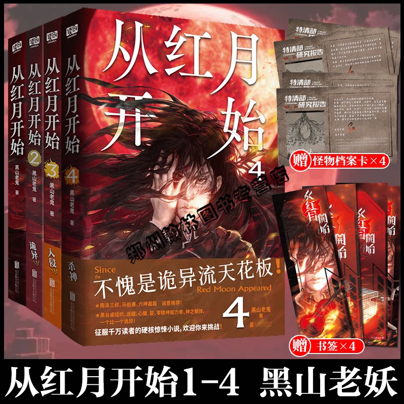 正版 从红月开始1+2+3+4全套4册 黑山老鬼 硬核科幻恐怖惊悚幻想冒险故事实体书末世废土世界小说南派三叔马伯庸六神磊磊推荐5未出