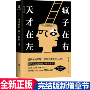 正版现货 天才在左疯子在右 高铭著纪念版解禁封杀篇章 高铭著 正版书籍天才在左疯子在右