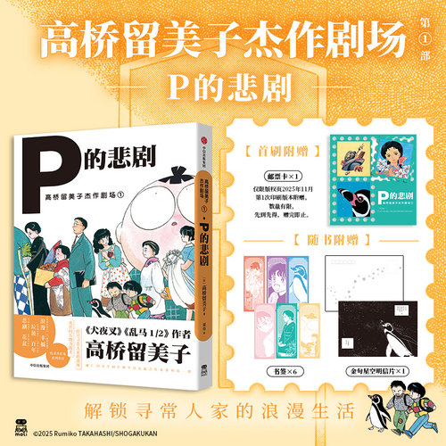 正版预售 【首刷限定】邮票卡  高桥留美子杰作剧场1：P的悲剧  日本漫画界传奇女作者高桥留美子的治愈短篇集