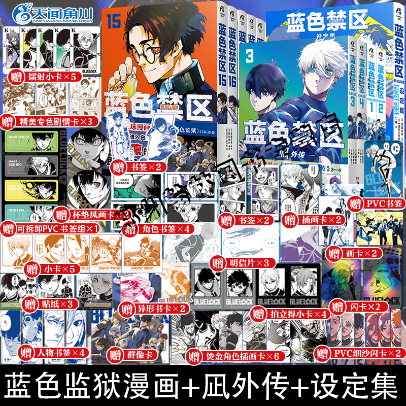 正版 蓝色禁区1-16+凪外传1234全套21册蓝锁角色设定集官方蓝色监狱漫画实体书籍简体中文版金城宗幸BLUELOCK天闻角川动漫画非日版