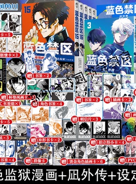 正版 蓝色禁区1-16+凪外传1234全套21册蓝锁角色设定集官方蓝色监狱漫画实体书籍简体中文版金城宗幸BLUELOCK天闻角川动漫画非日版