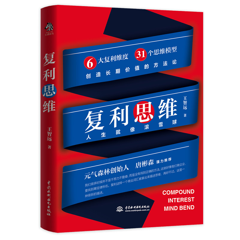 正版现货 复利思维 王智远著 元气森林创始人唐彬森 36氪CEO冯大刚 每次付出价值极大化 6大复利维度31个思维模型 创造长期价值|msdalam kategori buku/Magazine/akhbar, pengurusan, teori pengurusan/MBA - dari Buy2taobao.com untuk memberikan perkhidmatan ejen Taobao profesional membeli