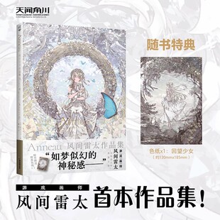 防损包装【赠色纸】Anneau风间雷太作品集 幻想奇幻插画集 幻想大陆战记异度之刃BORDER BREAK智龙迷城角色设计宝可梦卡牌插画