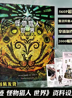 正版  寻迹 怪物猎人世界 怪物猎人世界公式资料设定集 怪物猎人世界设定集世界观游戏画集周边动漫画册书生物角色插画书