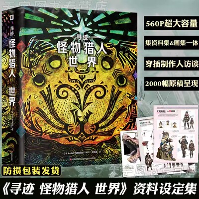 正版  寻迹 怪物猎人世界 怪物猎人世界公式资料设定集 怪物猎人世界设定集世界观游戏画集周边动漫画册书生物角色插画书