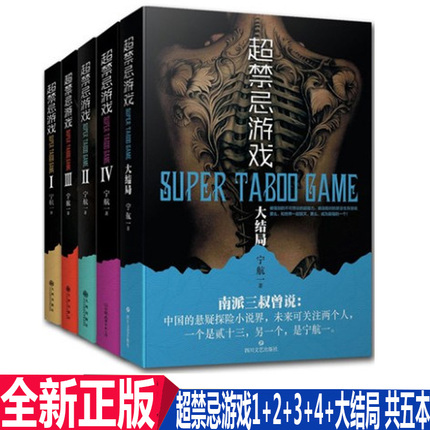 正版现货   超禁忌游戏1+2+3+4+大结局  共五本 超禁忌游戏大结局 新品悬疑小说悬念的猎杀游戏超能力畅销玄幻书籍