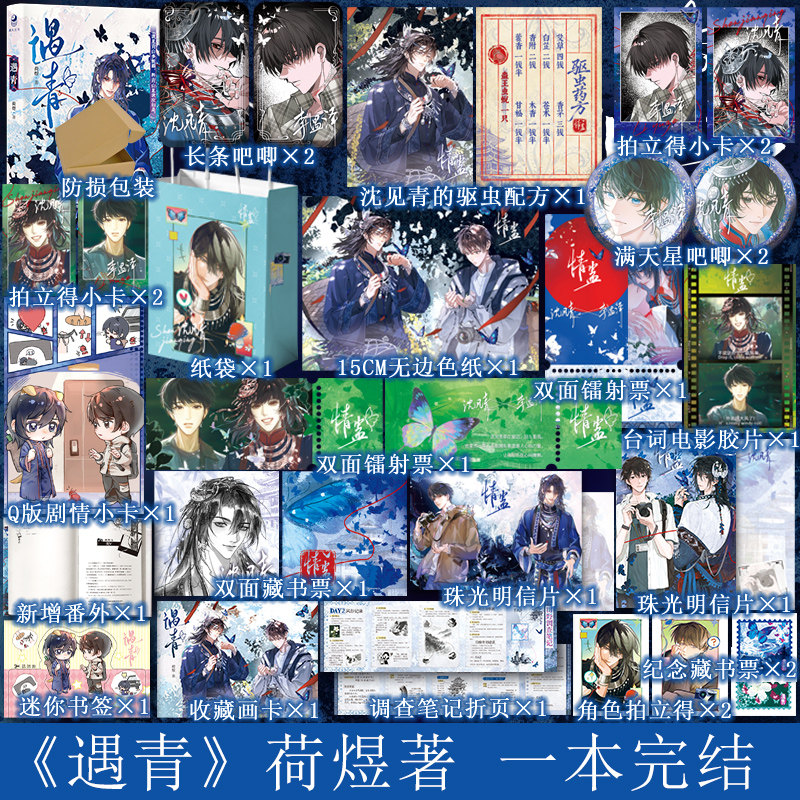 防损包装【赠翰林周边】遇青 荷煜著一本完结 神秘偏执异族少年沈见青情清醒独立文学系草李遇泽小说实体书蛊跳丸日月