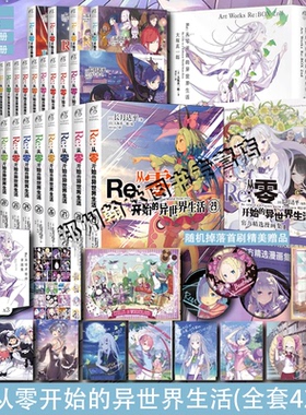 【可自选】正版 Re:从零开始的异世界生活1-29集 re0正传小说套装29册 长月达平日本穿越青春文学动漫轻小说画集漫画书 天闻角川