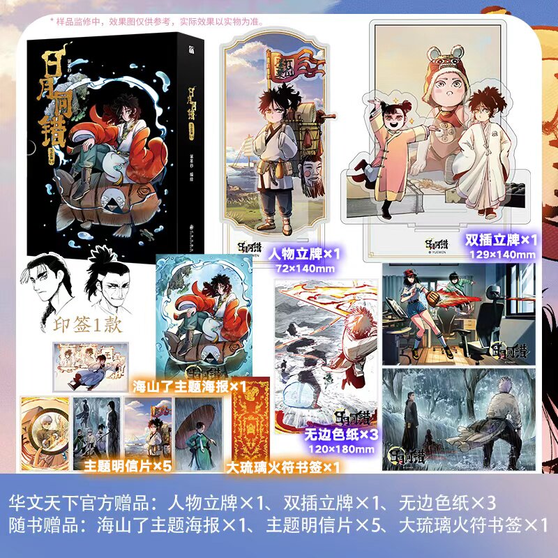 印签版【赠书签+明信片+海报】日月同错万业篇123456漫画实体书全套 第年秒拾又之国长安督武司最弱英雄热血少年国漫千年小事三川