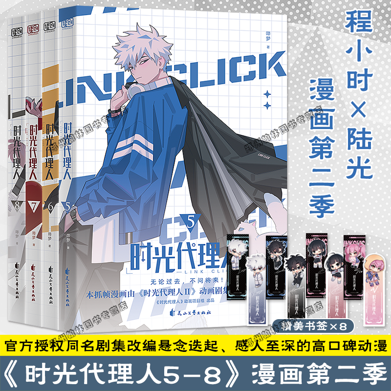 正版 时光代理人漫画5-8册第二季 官方美术设定集哔梦著同名剧集改编 高口碑动漫 悬疑感人漫画书籍