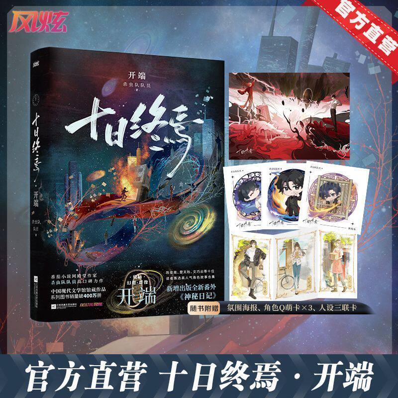 印特签 十日终焉开端番外故事集全套12册 杀虫队队员11册新生钟鸣入梦因果极道白羊万相囚笼迷城不息乐园脑洞悬疑幻想文小说实体书