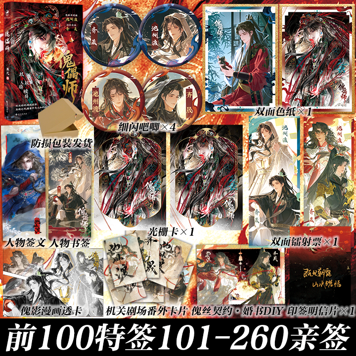 100特签101-260亲签【赠翰林定制周边】傀儡师 羡凡 强强对抗仙侠江湖 冷冽老祖池州渡×剑宗第宗主齐晟 古风奇幻小说实体书苗疆客,书籍/杂志/报纸,青春/都市/言情/轻小说,淘宝优惠券,粉丝福利购,淘宝优惠卷