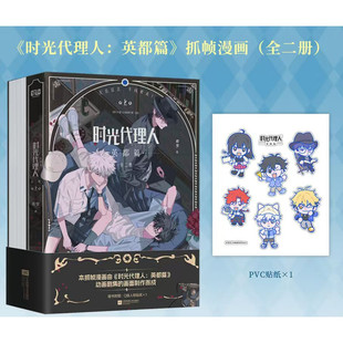现货正版 时光代理人英都篇全套2册抓帧漫画哔梦程小时陆光乔苓动漫轻小说国漫官方美术设定集第一二季12345678