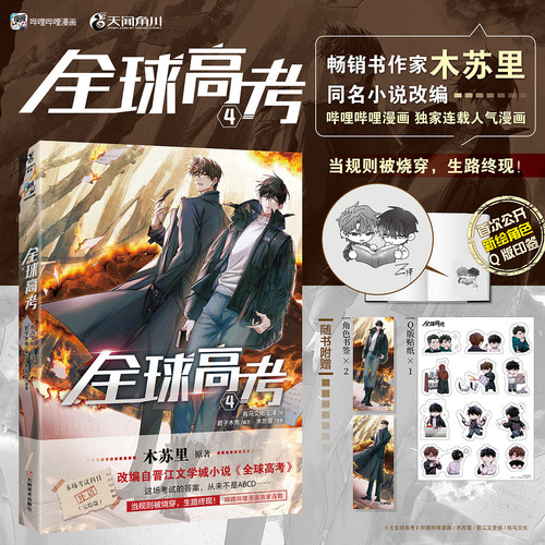 正版现货 全球高考4漫画单行本实体书全套123 木苏里原著小说改编E泽 天闻角川某某黑天