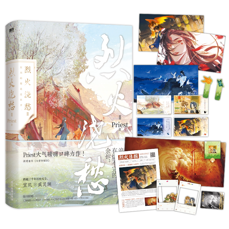 正版现货 烈火浇愁2 priest小说 默读 破云实体书 p大天涯客镇魂六爻