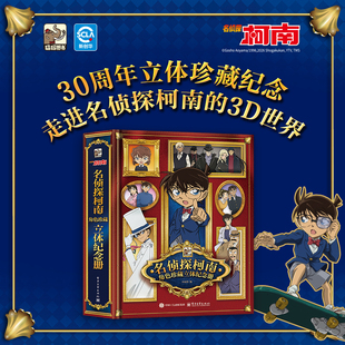 正版【赠大尺寸镭射票】名侦探柯南角色珍藏立体纪念册 30周年立体珍藏纪念版 推理小说故事书大全系列漫画实体书怪盗基德次元书馆