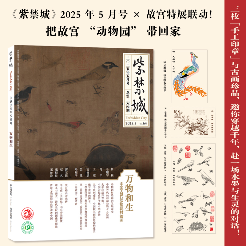 紫禁城2025年5期万物和生 全年订阅共12期 2025年7月起订  故宫博物院出版 文物历史古董建筑知识鉴赏期刊杂志
