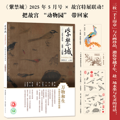 紫禁城2025年5期万物和生 全年订阅共12期 2025年7月起订  故宫博物院出版 文物历史古董建筑知识鉴赏期刊杂志