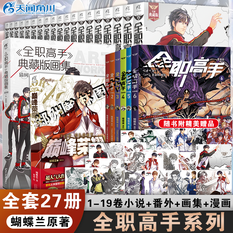 【可任选】正版 全职高手典藏版小说全套1-19册完结 蝴蝶兰原著网游青春动漫画电竞书籍叶修千机伞叶秋君莫笑周边 天闻角川