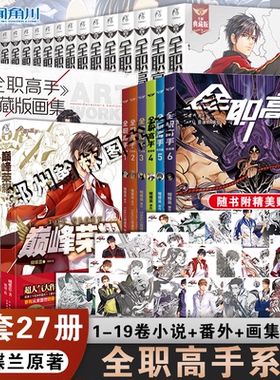 【可任选】正版 全职高手典藏版小说全套1-19册完结 蝴蝶兰原著网游青春动漫画电竞书籍叶修千机伞叶秋君莫笑周边 天闻角川